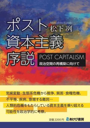 ポスト資本主義序説 政治空間の再構築に向けて