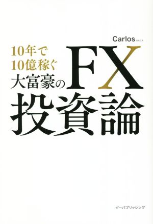 10年で10億稼ぐ大富豪のFX投資論