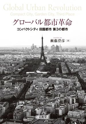 グローバル都市革命 コンパクトシティ 田園都市 第3の都市