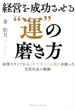 経営を成功させる“運