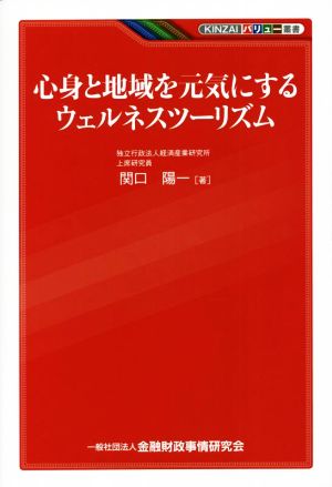 心身と地域を元気にするウェルネスツーリズム KINZAIバリュー叢書