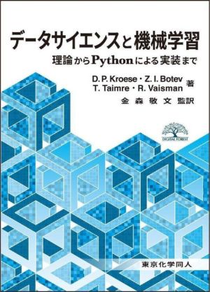 データサイエンスと機械学習 理論からPythonによる実装まで DIGITAL FOREST