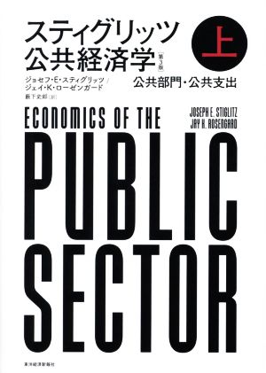 スティグリッツ 公共経済学 第3版(上)公共部門・公共支出