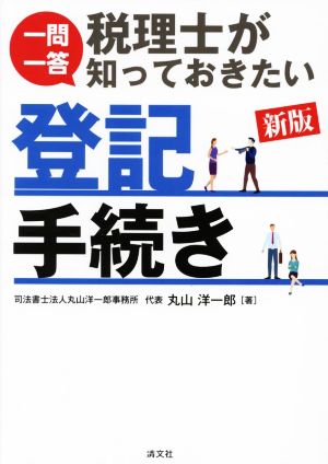 一問一答 税理士が知っておきたい登記手続き 新版