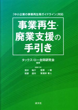 「中小企業の事業再生等ガイドライン」対応 事業再生・廃業支援の手引き