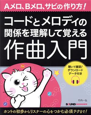 コードとメロディの関係を理解して覚える作曲入門 聴いて確認！ダウンロードデータ付き