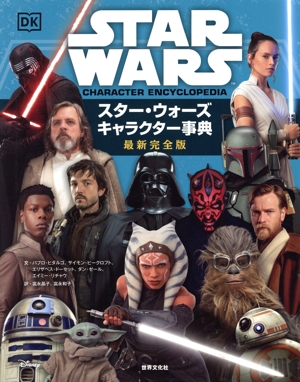 スター・ウォーズ キャラクター事典 最新完全版
