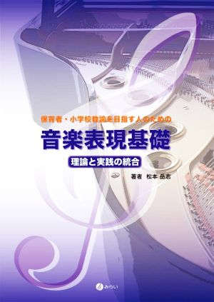 保育者・小学校教諭を目指す人のための音楽表現基礎 理論と実践の統合