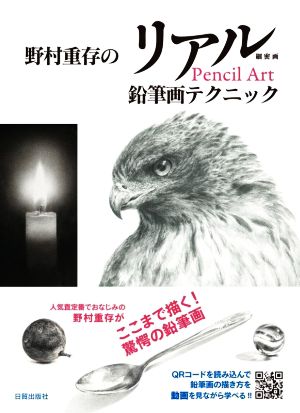 野村重存のリアル鉛筆画テクニック