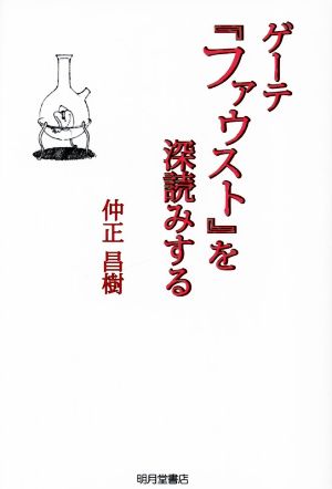 ゲーテ『ファウスト』を深読みする