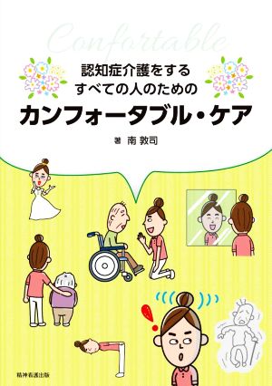 認知症介護をするすべての人のためのカンフォータブル・ケア