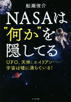 NASAは“何か