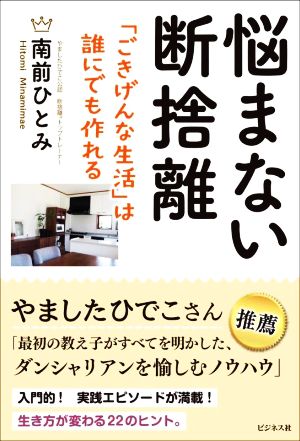 悩まない断捨離 「ごきげんな生活」は誰にでも作れる