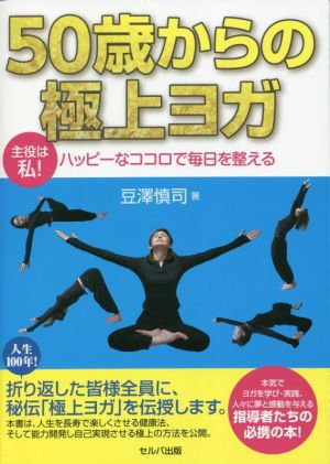 50歳からの極上ヨガ 主役は私！ハッピーなココロで毎日を整える