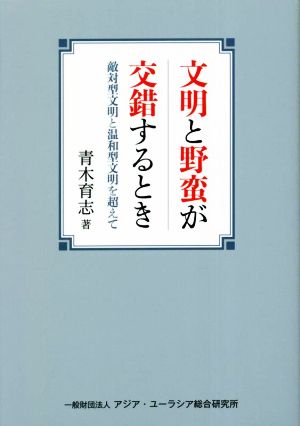 文明と野蛮が交錯するとき 敵対型文明と温和型文明を超えて