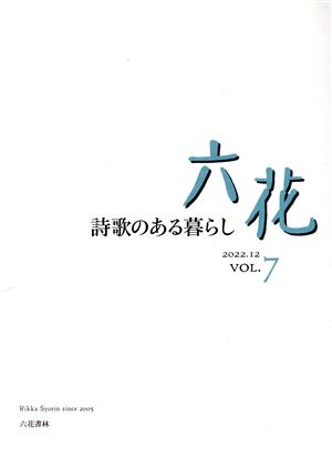 六花(VOL.7) 2022.12 詩歌のある暮らし