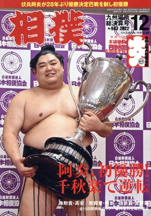 相撲(NO.943 2022年12月号) 月刊誌