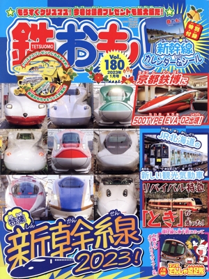 鉄おも(Vol.180 2023年1月号) 月刊誌