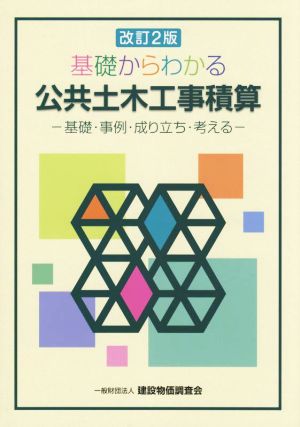 基礎からわかる公共土木工事積算 改訂2版 基礎・事例・成り立ち・考える