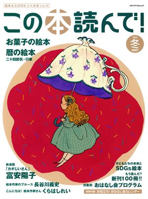 この本読んで！(85号 2022年冬号) 特集 お菓子の絵本 暦の絵本 メディアパルムック