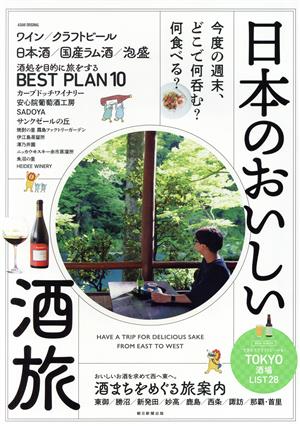 日本のおいしい酒旅 今度の週末、どこで何呑む？何食べる？ ASAHI ORIGINAL