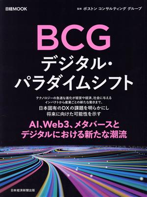 BCG デジタル・パラダイムシフト 日経MOOK