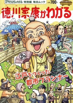 徳川家康がわかる 毎日ムック 月刊「Newsがわかる」特別編