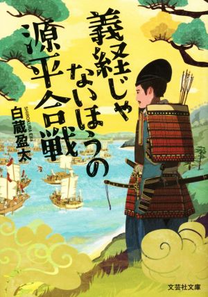 義経じゃないほうの源平合戦 文芸社文庫