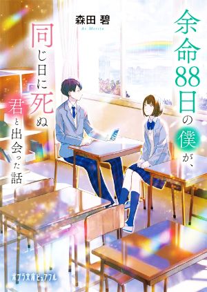 余命88日の僕が、同じ日に死ぬ君と出会った話 ポプラ文庫ピュアフル