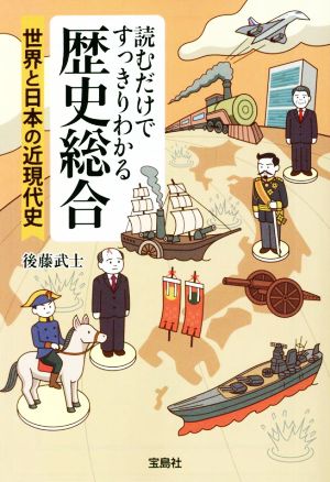 読むだけですっきりわかる歴史総合 世界と日本の近現代史 宝島SUGOI文庫