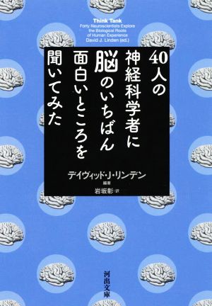 40人の神経科学者に脳のいちばん面白いところを聞いてみた河出文庫