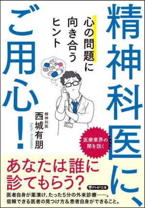 精神科医に、ご用心！ 心の問題に向き合うヒント PHP文庫