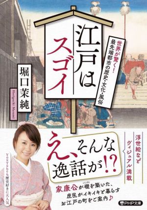 江戸はスゴイ 世界が驚く！最先端都市の歴史・文化・風俗 PHP文庫