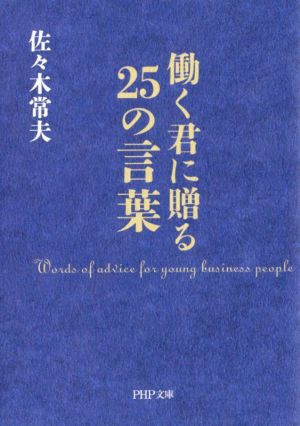 働く君に贈る25の言葉 PHP文庫