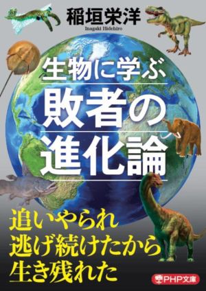 生物に学ぶ敗者の進化論 PHP文庫