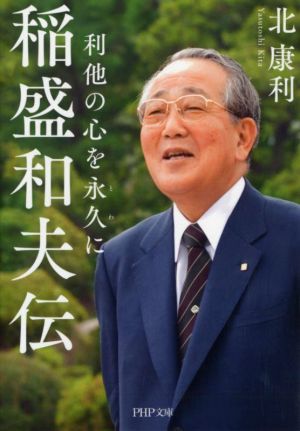 稲盛和夫伝利他の心を永久にPHP文庫