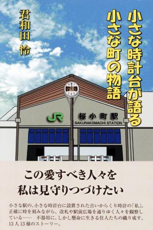 小さな時計台が語る小さな町の物語