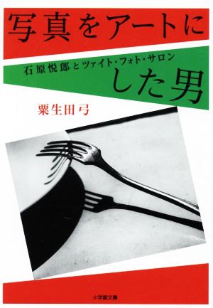 写真をアートにした男 石原悦郎とツァイト・フォト・サロン 小学館文庫