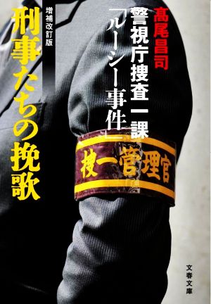 刑事たちの挽歌 増補改訂版 警視庁捜査一課「ルーシー事件」 文春文庫