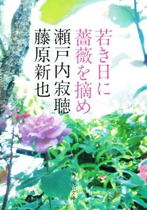 若き日に薔薇を摘め 河出文庫