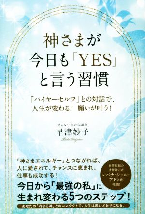 神さまが、今日も「YES」と言う習慣 「ハイヤーセルフ」との対話で、人生が変わる！願いが叶う！