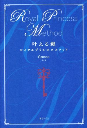 叶える鍵 ロイヤルプリンセスメソッド