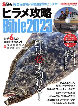 ヒラメ攻略Bible(2023) MEDIABOY MOOK ソルト&ストリーム編集部総力編集