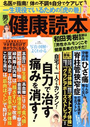 男の健康読本 TJ MOOK