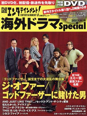 日経エンタテインメント！海外ドラマSpecial(2023[冬]号) ジ・オファー/ゴッドファーザーに賭けた男 日経BPムック