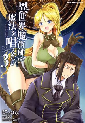 異世界魔術師は魔法を唱えない THE COMIC(3) ヴァルキリーC