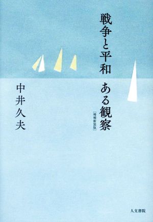 戦争と平和 ある観察 増補新装版