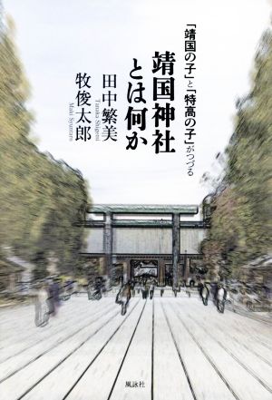 「靖国の子」と「特高の子」がつづる靖国神社とは何か