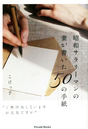 昭和サラリーマンの妻が書いた50の手紙 『ご無沙汰しています お元気ですか』 Parade Books