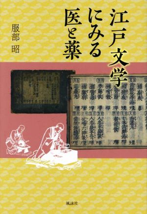 江戸文学にみる医と薬